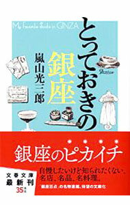 【中古】とっておきの銀座 / 嵐山光三郎