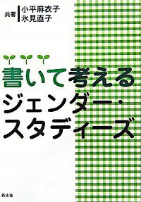 書いて考える　ジェンダー・スタディーズ / 小平麻衣子／氷見直子