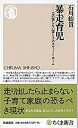 【中古】暴走育児　夫の知らない妻と子のスウィートホーム / 石川結貴