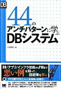 【中古】44のアンチパターンに学ぶDBシステム / 小田圭二