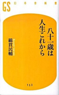 【中古】八十一歳は人生これから / 綿貫民輔