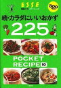 【中古】カラダにいいおかず225 続/ 扶桑社