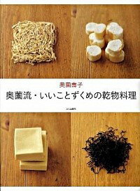 【中古】奥薗流・いいことずくめの乾物料理 / 奥薗寿子
