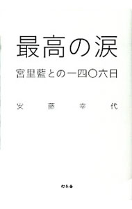 【中古】最高の涙 / 安藤幸代