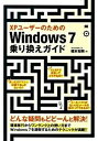 【中古】XPユーザーのためのWindows7乗り換えガイド / 橋本和則