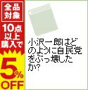 【中古】小沢一郎はどのように自民党をぶっ壊したか？ / 大下英治