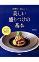 【中古】美しい盛りつけの基本 / 久保香菜子