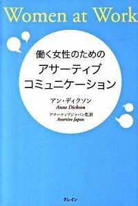 【中古】働く女性のためのアサーティブ・コミュニケーション / DicksonAnne