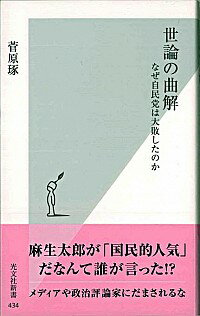 【中古】世論の曲解−なぜ自民党は大敗したのか− / 菅原琢