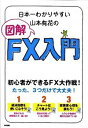 【中古】日本一わかりやすい山本有花の図解FX入門 / 山本有花