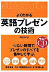 【中古】よくわかる英語プレゼンの技術 / 野村るり子（1961−）