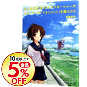 【中古】もし高校野球の女子マネージャーがドラッカーの『マネジメント』を読んだら / 岩崎夏海