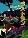 【中古】ぼくとあいつのラストラン / 佐々木ひとみ（コピーライター）