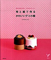 【中古】布と紙で作るかわいいデコ