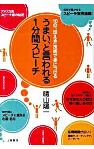 【中古】うまい、と言われる1分間スピーチ / 晴山陽一