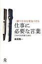 【中古】仕事に必要な言葉 / 島田精一