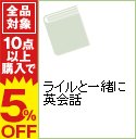 【中古】ライルと一緒に英会話 / 関根麻里...