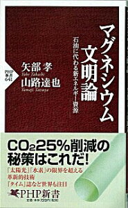 【中古】マグネシウム文明論−石油に代わる新エネルギー資源− / 矢部孝/山路達也
