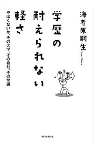 【中古】学歴の耐えられない軽さ / 海老原嗣生