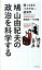 【中古】鳩山由紀夫の政治を科学する−帰ってきたバカヤロー経済学− / 高橋洋一／竹内薫