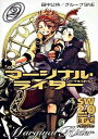 【中古】ソード・ワールド2.0リプレイマージナル・ライダー 2/ 田中公侍/グループSNE