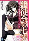 【中古】生徒会の七光　碧陽学園生徒会議事録 7/ 葵せきな