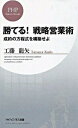 &nbsp;&nbsp;&nbsp; 勝てる！戦略営業術−成約の方程式を構築せよ− 新書 の詳細 カテゴリ: 中古本 ジャンル: ビジネス 販売 出版社: PHP研究所 レーベル: PHPビジネス新書 作者: 工藤龍也 カナ: カテルセンリャクエイギョウジュツセイヤクノホウテイシキヲコウチクセヨ / クドウタツヤ サイズ: 新書 ISBN: 9784569774985 発売日: 2009/12/18 関連商品リンク : 工藤龍也 PHP研究所 PHPビジネス新書