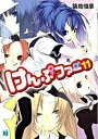 【中古】けんぷファー 11 / 築地俊彦