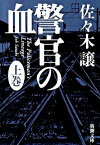 【中古】警官の血 上/ 佐々木譲