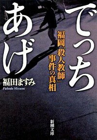 【中古】でっちあげ−福岡「殺人教師」事件の真相− / 福田ますみのサムネイル