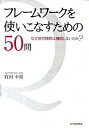 【中古】【全品10倍！4/25限定】フレームワークを使いこなすための50問 / 牧田幸裕