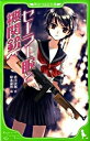 【中古】セーラー服と機関銃 / 赤川次郎