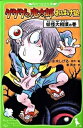 【中古】ゲゲゲの鬼太郎おばけ塾 妖怪大相撲の巻/ 水木しげる