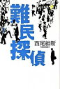 【中古】難民探偵 / 西尾維新