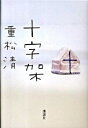 【中古】十字架 / 重松清