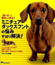 【中古】ミニチュア・ダックスフントの悩みずばり解決! / 誠文堂新光社