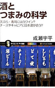 【中古】酒とつまみの科学 / 成瀬宇平