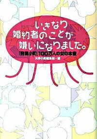 【中古】いきなり婚約者のことが嫌いになりました。 / 読売新聞社