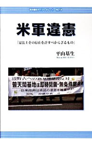 【中古】米軍違憲 / 平山基生