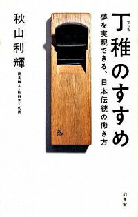 &nbsp;&nbsp;&nbsp; 丁稚のすすめ 単行本 の詳細 女も坊主、起床は5時前、携帯・恋愛もちろん禁止…。厳しい修業で木工職人を育てる「秋山木工」の代表が、日本が昔から続けてきた徒弟制度や、職人魂、自身が家具職人を目指した理由などについて語る。 カテゴリ: 中古本 ジャンル: 政治・経済・法律 社会問題 出版社: 幻冬舎 レーベル: 作者: 秋山利輝 カナ: デッチノススメ / アキヤマトシテル サイズ: 単行本 ISBN: 9784344017719 発売日: 2009/12/01 関連商品リンク : 秋山利輝 幻冬舎