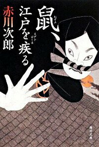 【中古】【全品10倍!5/10限定】鼠、江戸を疾る(鼠シリーズ1) / 赤川次郎