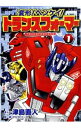 【中古】変形!ヘンケイ!トランスフォーマー 1/ 津島直人