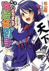 【中古】天才ハルカさんの生徒会戦争 / 松山剛