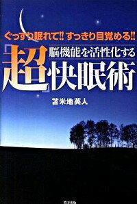 【中古】脳機能を活性化する「超」快眠術 / 苫米地英人のサムネイル