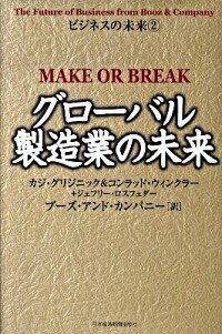 グローバル製造業の未来 / カジ・グリジニック／コンラッド・ウィンクラー／ジェフリー・ロスフェダー　他