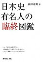【中古】日本史有名人の臨終図鑑 / 篠田達明