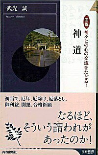 &nbsp;&nbsp;&nbsp; 図説神々との心の交流をたどる！神道 新書 の詳細 日本人には身近な習慣でもある「厄落とし」の宗教、神道。厄落とし・厄祓い入門から、神詣でと神棚の祭り、神々の系譜と神道の歴史までをわかりやすく図説する。 カテゴリ: 中古本 ジャンル: 産業・学術・歴史 宗教その他 出版社: 青春出版社 レーベル: 青春新書INTELLIGENCE 作者: 武光誠 カナ: ズセツカミガミトノココロノコウリュウオタドルシントウ / タケミツマコト サイズ: 新書 ISBN: 9784413042604 発売日: 2010/01/01 関連商品リンク : 武光誠 青春出版社 青春新書INTELLIGENCE