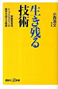 【中古】生き残る技術 / 小西浩文