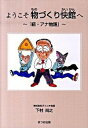 【中古】ようこそ物づくり快館へ / 下村尚之