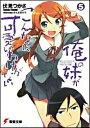 【中古】俺の妹がこんなに可愛いわけがない 5/ 伏見つかさ